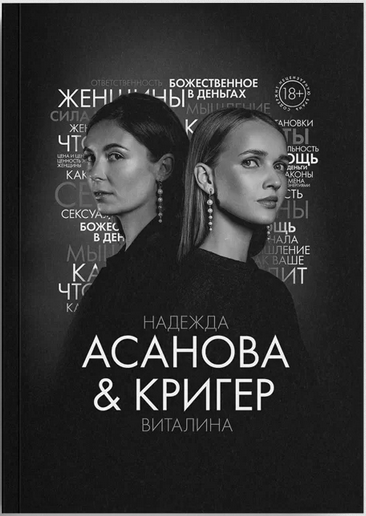 [Асанова & Кригер] Книга «Грани Женской Ответствен_0.png
